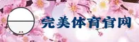 【官方】完美体育中国官网 - 2025新版